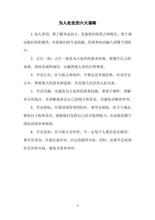 为人处世的六大谋略