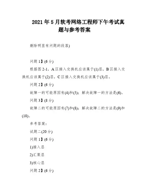2021年5月软考网络工程师下午考试真题与参考答案