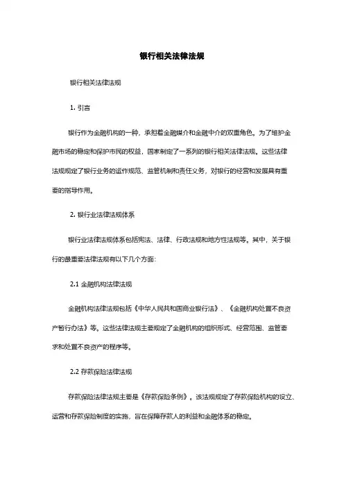银行相关法律法规
