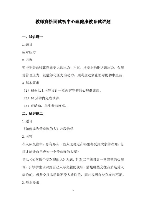 教师资格面试初中心理健康教育试讲题