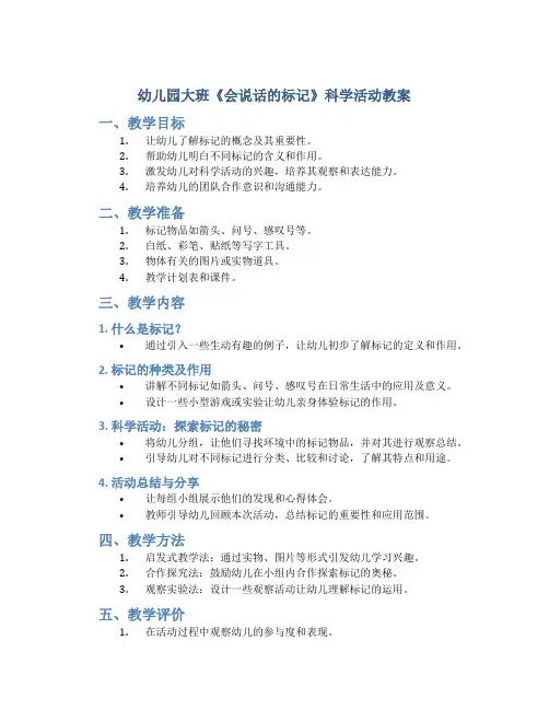 幼儿园大班《会说话的标记》科学活动教案