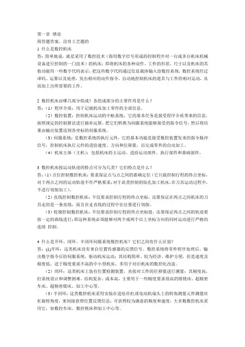 (完整版)机床数控技术第二(2)版课后答案