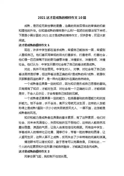 2021这才是成熟的模样作文10篇