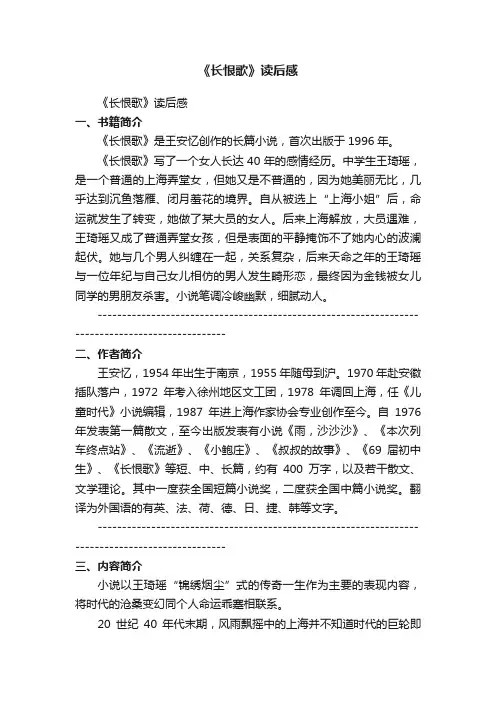 最新《长恨歌》读后感范文（精选30篇）