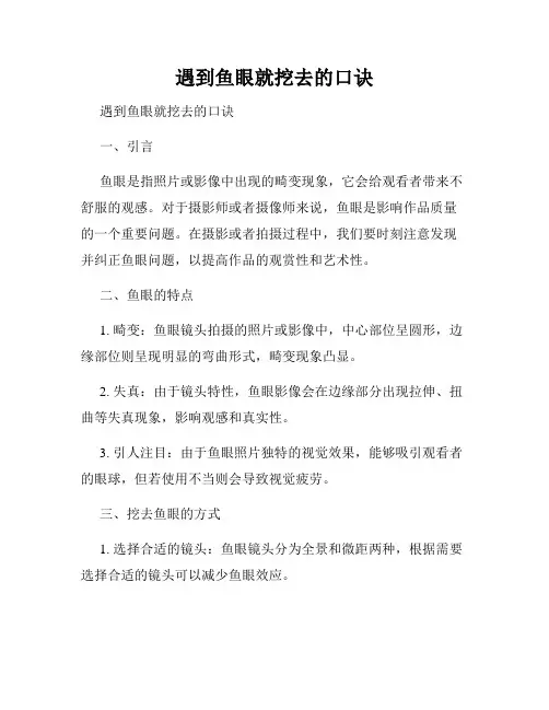 遇到鱼眼就挖去的口诀