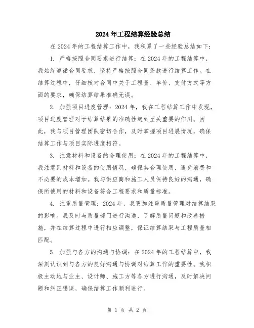 2024年工程结算经验总结