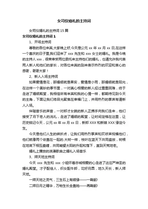 女司仪婚礼的主持词15篇