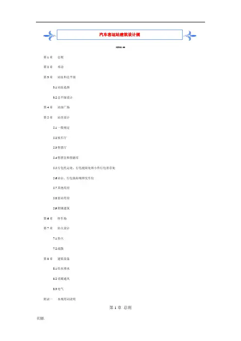 汽车客运站建筑设计规范标准