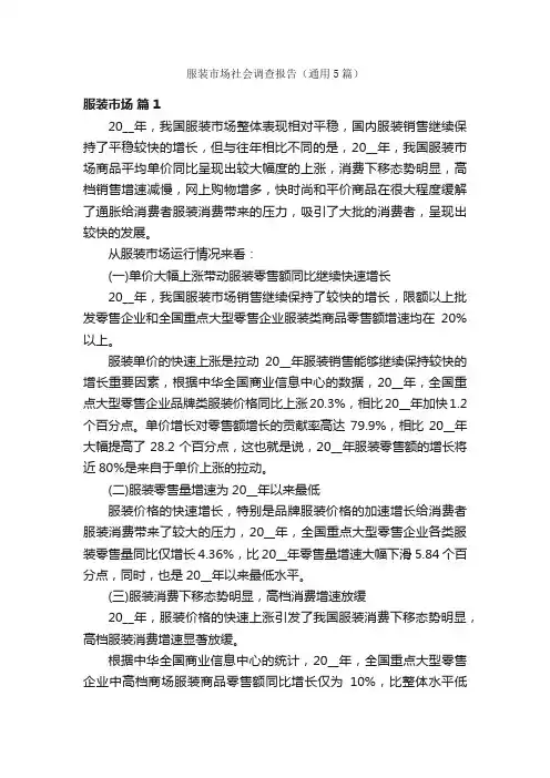服装市场社会调查报告（通用5篇）
