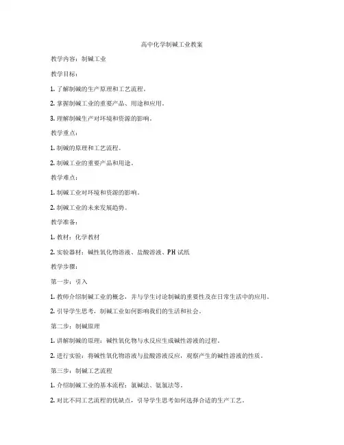 高中化学制碱工业教案