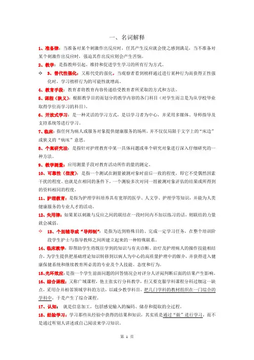 自考03005护理教育导论复习资料(1)