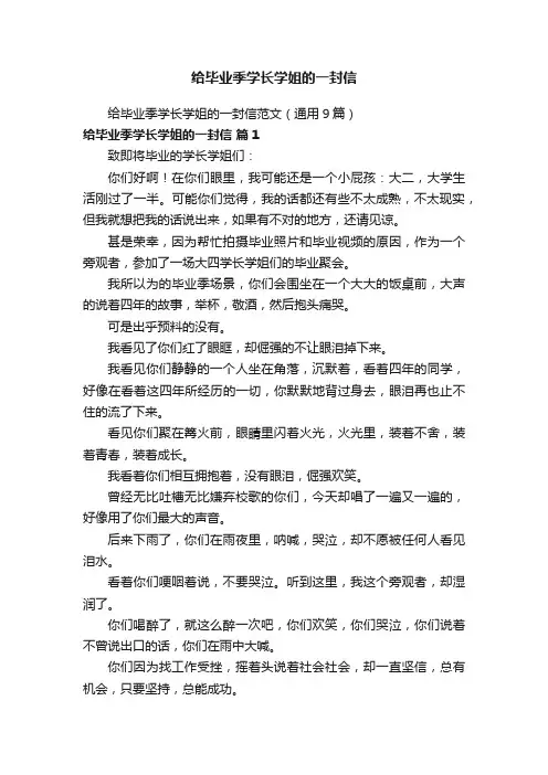 给毕业季学长学姐的一封信范文（通用9篇）