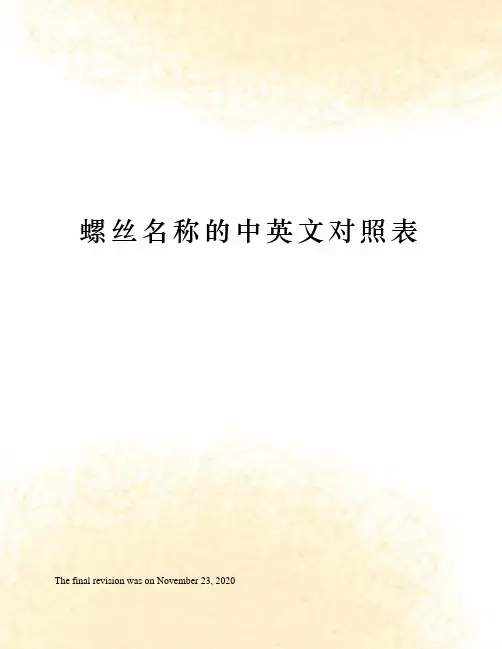 螺丝名称的中英文对照表