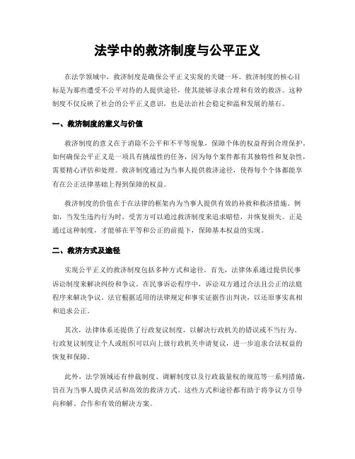 法学中的救济制度与公平正义