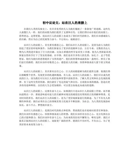 初中议论文：站在巨人的肩膀上