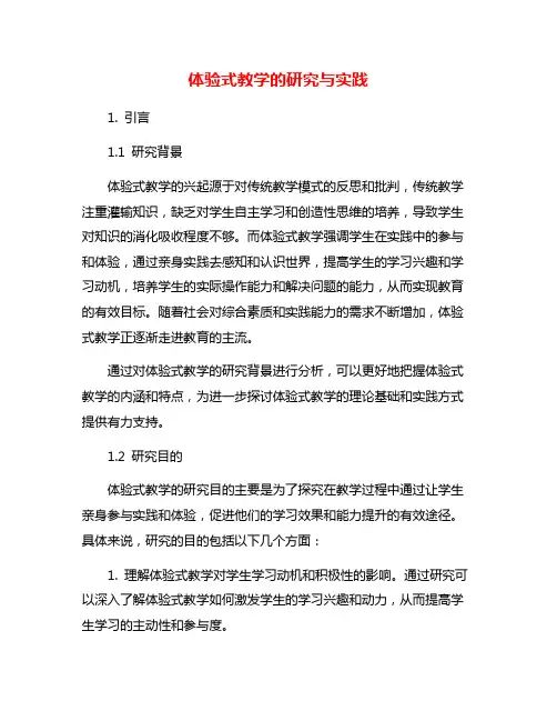 体验式教学的研究与实践