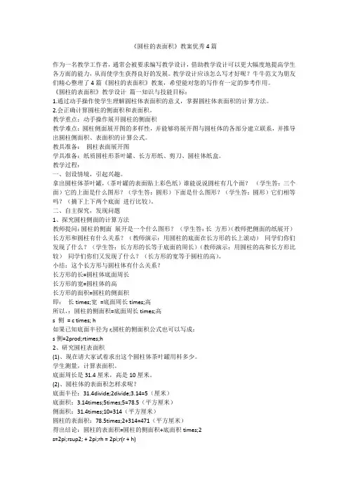 2023最新-《圆柱的表面积》教案优秀4篇