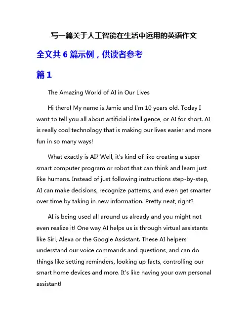 写一篇关于人工智能在生活中运用的英语作文