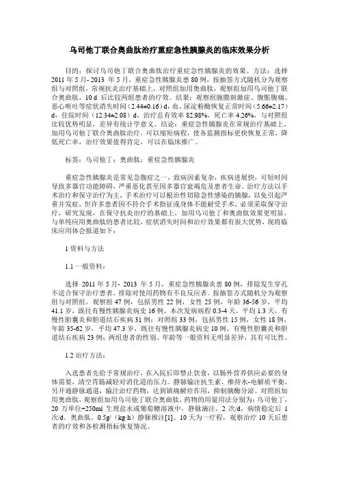乌司他丁联合奥曲肽治疗重症急性胰腺炎的临床效果分析
