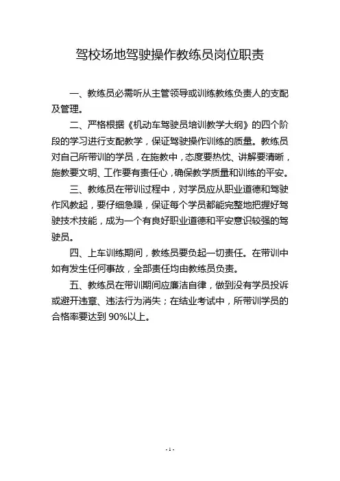 驾校场地驾驶操作教练员岗位职责