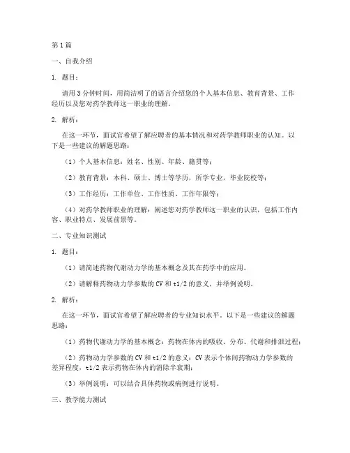 药学老师面试题目(3篇)