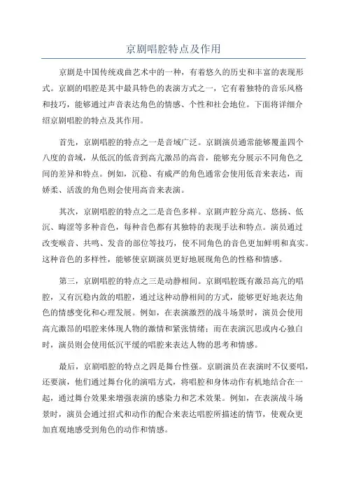 京剧唱腔特点及作用