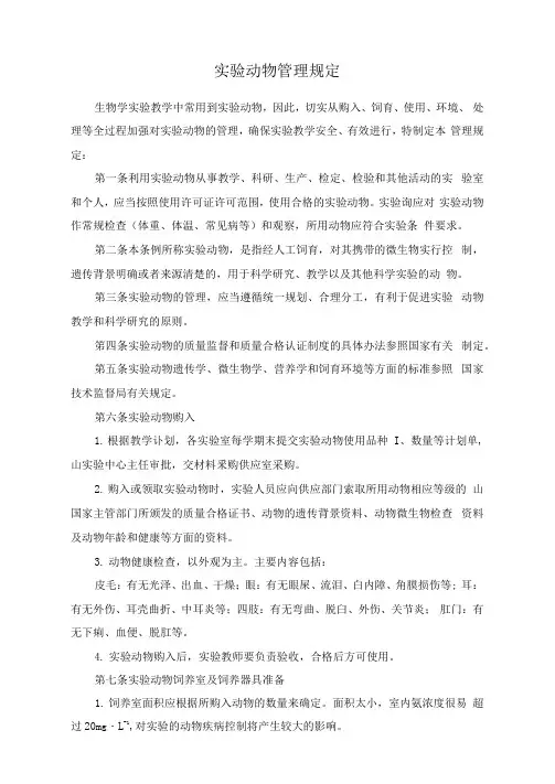 实验动物管理规定
