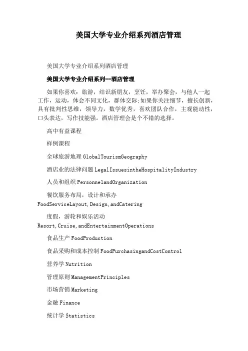 美国大学专业介绍系列酒店管理