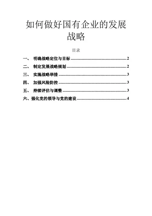 如何做好国有企业的发展战略