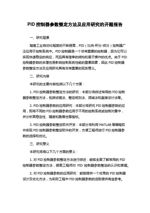 PID控制器参数整定方法及应用研究的开题报告