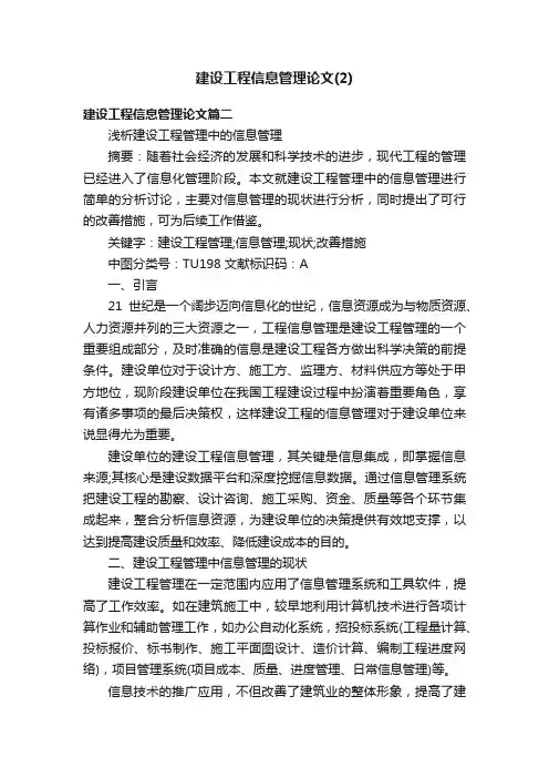建设工程信息管理论文（2）