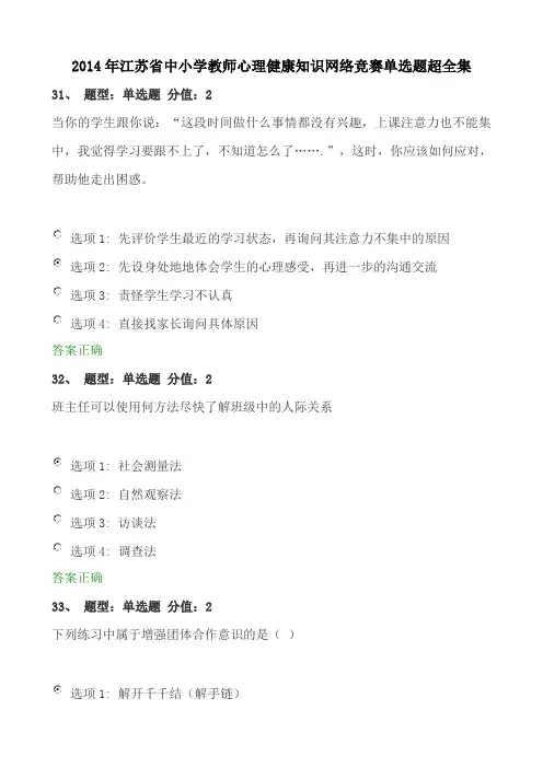2014年江苏省中小学教师心理健康网络知识竞赛单选题