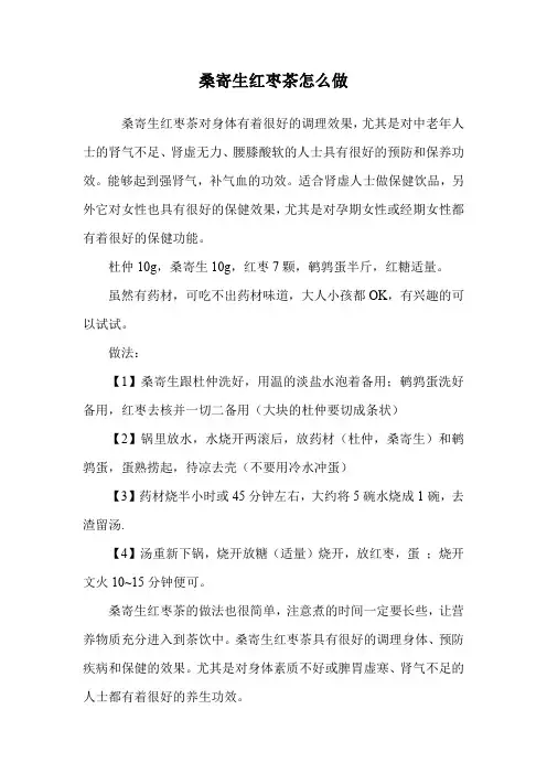桑寄生红枣茶怎么做.doc