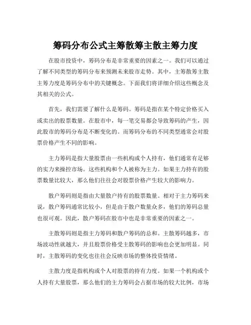 筹码分布公式主筹散筹主散主筹力度