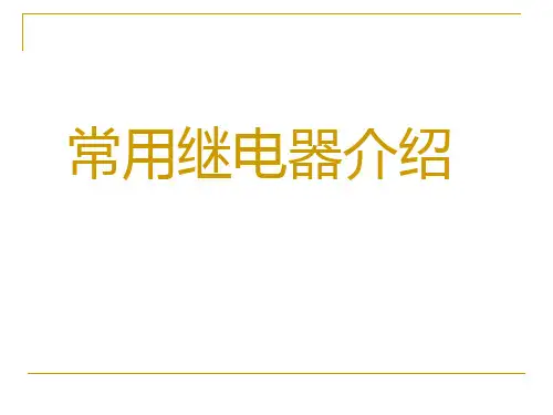 常用继电器介绍