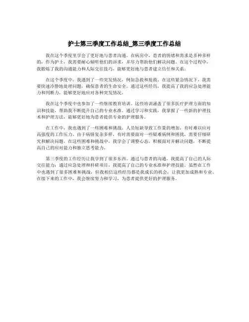 护士第三季度工作总结_第三季度工作总结