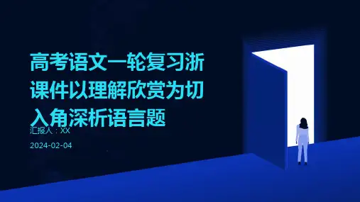 高考语文一轮复习浙课件以理解欣赏为切入角深析语言题
