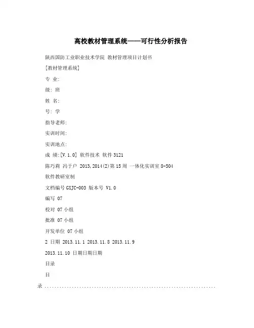 高校教材管理系统——可行性分析报告