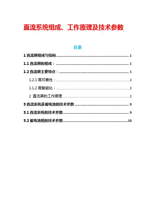 直流系统组成、工作原理及技术参数