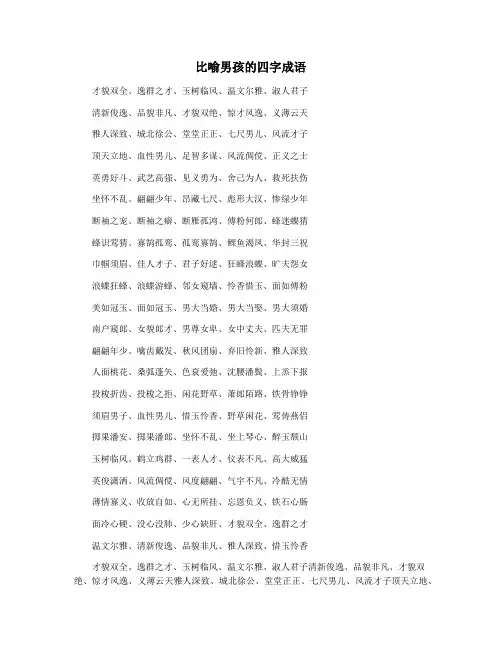 比喻男孩的四字成语