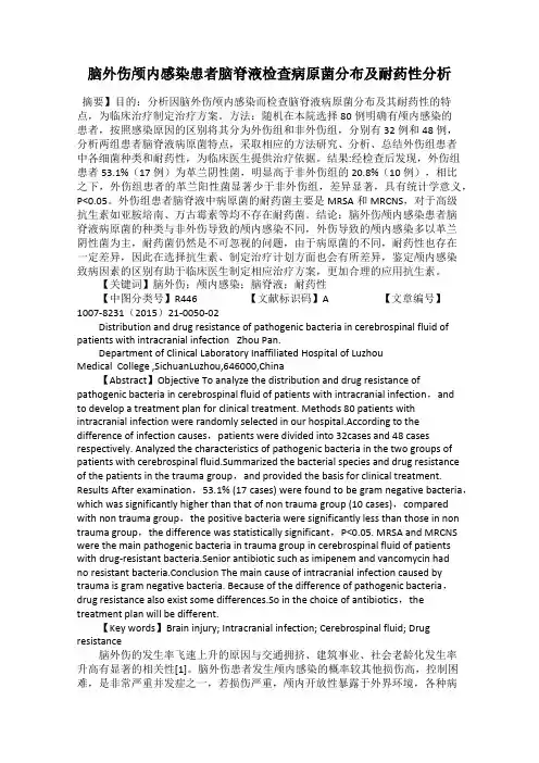 脑外伤颅内感染患者脑脊液检查病原菌分布及耐药性分析