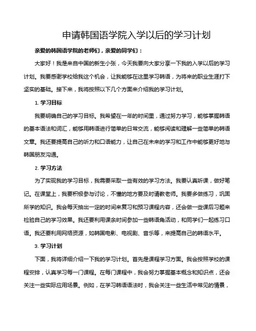 申请韩国语学院入学以后的学习计划