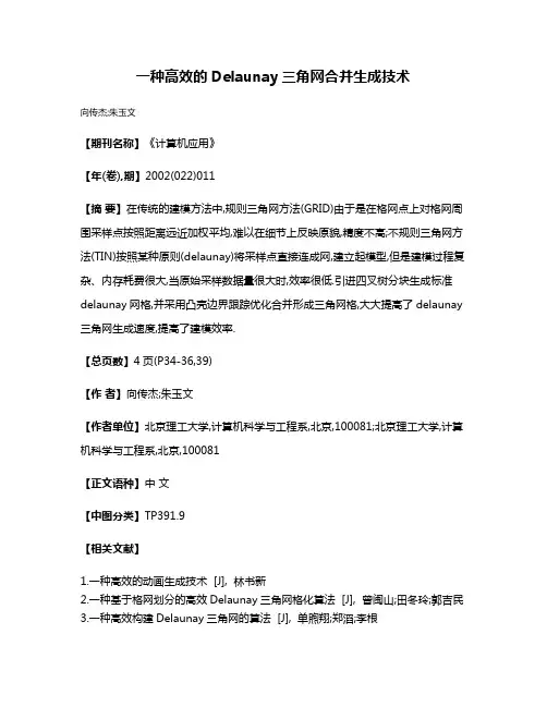 一种高效的Delaunay三角网合并生成技术