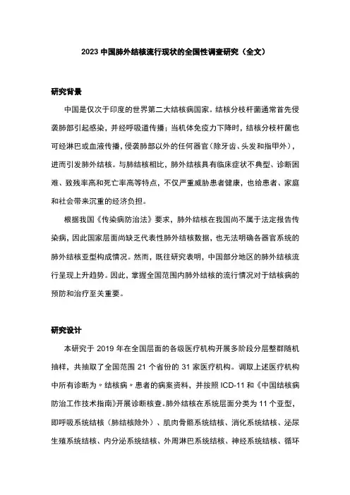 2023中国肺外结核流行现状的全国性调查研究(全文)