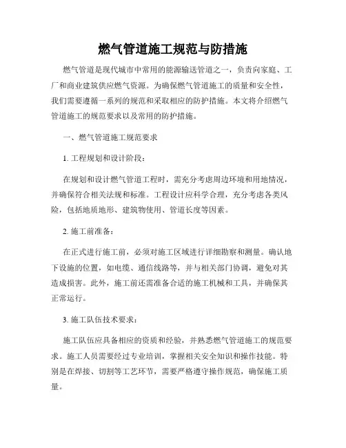 燃气管道施工规范与防措施