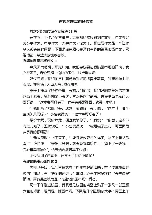 有趣的跳蚤市场作文