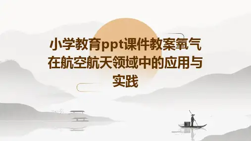 小学教育ppt课件教案氧气在航空航天领域中的应用与实践