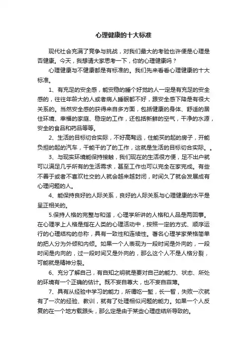 心理健康的十大标准