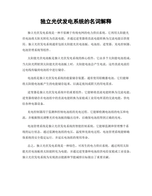 独立光伏发电系统的名词解释