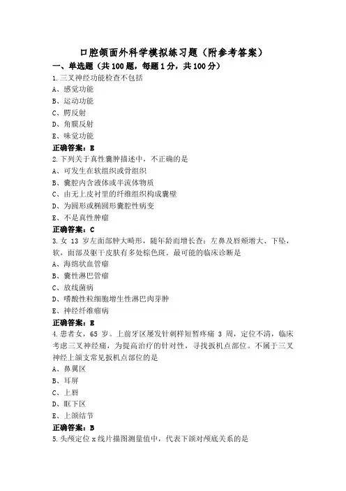 口腔颌面外科学模拟练习题(附参考答案)